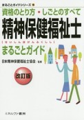 精神保健福祉士まるごとガイド＜改訂版＞