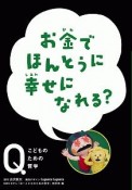 お金でほんとうに　幸せになれる？　NHK　Eテレ「Q〜こどものための哲学」