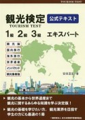 観光検定公式テキスト　1級・2級・3級・エキスパート