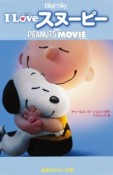 I　Love　スヌーピー　THE　PEANUTS　MOVIE