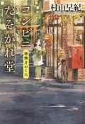 コンビニたそがれ堂　神無月のころ＜図書館版＞