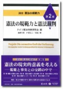 憲法の規範力と憲法裁判　講座憲法の規範力2