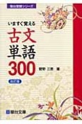 いますぐ覚える古文単語300＜改訂版＞