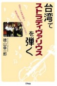 台湾でストラディヴァリウスを弾く