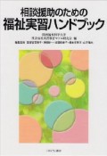 相談援助のための福祉実習ハンドブック