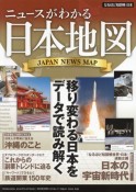 なるほど知図帳日本　ニュースがわかる日本地図