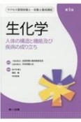 生化学　人体の構造と機能及び疾病の成り立ち