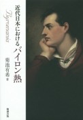 近代日本におけるバイロン熱