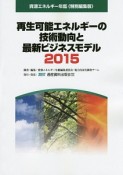 再生可能エネルギーの技術動向と最新ビジネスモデル　2015