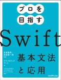 プロを目指すSwift基本文法と応用