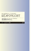 みんな自分らしくいるためのはじめてのLGBT