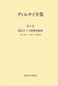 ディルタイ全集　近代ドイツ精神史研究（8）