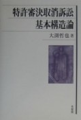 特許審決取消訴訟基本構造論