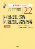 相談援助実習・相談援助実習指導＜第3版＞　社会福祉士シリーズ22