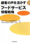 顧客の声を活かすフードサービス情報戦略