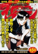 哲也　雀聖と呼ばれた男　玄人立志編　哲也の神技！四牌同時すり替え　アンコール刊行