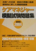 ケアマネジャー模試試験問題集（2004）