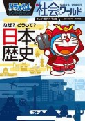 ドラえもん社会ワールド　なぜ？どうして？　日本の歴史