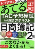 ネット試験と第163回をあてるTAC予想模試＋解き方テキスト　日商簿記2級