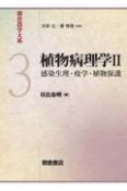 植物病理学　感染生理・疫学・植物保護（2）