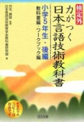 検定外・力がつく日本言語技術教科書　小学5年生・後編