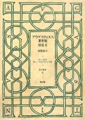 アウグスティヌス著作集　書簡集　別巻2