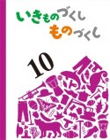 いきものづくし　ものづくし（10）