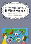 世界経済の教科書　アメリカの高校生が読んでいる