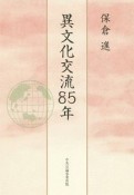 異文化交流85年