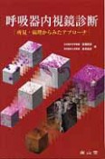 呼吸器内視鏡診断　所見・病理からみたアプローチ