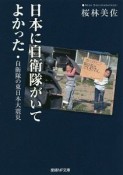 日本に自衛隊がいてよかった　自衛隊の東日本大震災