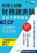 税理士試験財務諸表論直前予想問題集　令和2年度　本試験を完全攻略