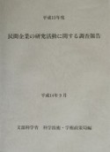 民間企業の研究活動に関する調査報告　平成13年度