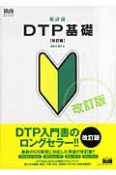 新詳説・DTP基礎＜改訂版＞