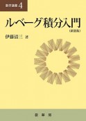 ルベーグ積分入門＜新装版＞