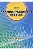 ケラチン繊維の力学的性質を制御する階層構造の科学