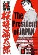 日本国大統領　桜坂満太郎（6）