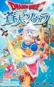 ドラゴンクエスト　蒼天のソウラ（20）