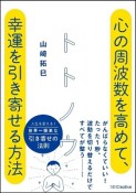 トトノウ　心の周波数を高めて、幸運を引き寄せる方法