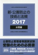 新・公害防止の技術と法規　水質編　2017