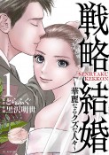 戦略結婚　華麗なるクズな人々（1）