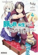 豚公爵に転生したから、今度は君に好きと言いたい（4）