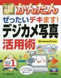 今すぐ使える　かんたん　ぜったいデキます！デジカメ写真活用術＜Windows10対応版＞