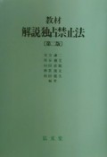 教材・解説独占禁止法