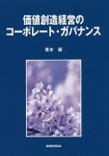 価値創造経営のコーポレート・ガバナンス