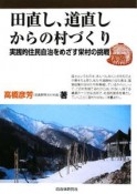 田直し、道直しからの村づくり