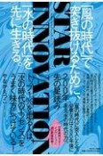 200年先の星読み　STAR　INNOVATION　「風の時代」で突き抜けるために、「水の時代」を先に