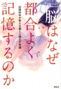 脳はなぜ都合よく記憶するのか　記憶科学が教える脳と人間の不思議