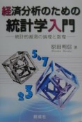 経済分析のための統計学入門