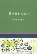 題名はいらない